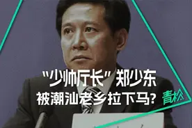 “少帅长”郑少东：一级警/监沦为潮汕老乡的黑/金/保/护/伞？视频封面