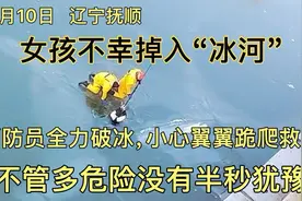 12月10日，女孩不幸掉入冰河，消防员跪爬在冰面上救援全过程！视频封面