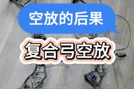 复合弓空放后果，弓箭为什么不能空放视频封面