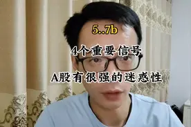 4个重要信号！现在A股有很强的迷惑性视频封面
