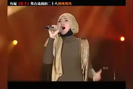 历届《歌手》舞台造就的二十大神级现场，