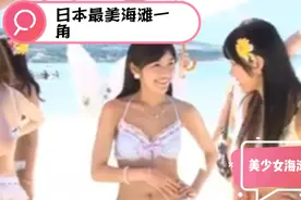 日本美少女海滩拍mv