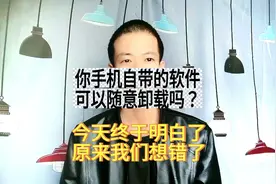 手机自带的软件可以随意卸载吗？幸亏知道的及时！今天终于明白了视频封面