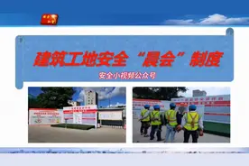 建筑工地安全“晨会”制度视频封面