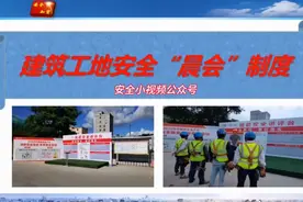 建筑工地安全“晨会”制度视频封面