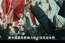 新中国10位杰出女性，每一位都巾帼不让须眉，她们是谁？视频封面