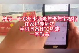郑州老年公交卡年申教程视频封面