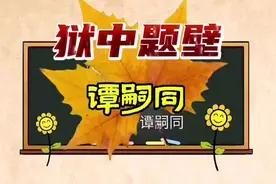 《狱中题壁》，谭嗣同舍生取义，慷慨赴死，为理想献身的绝笔诗作视频封面