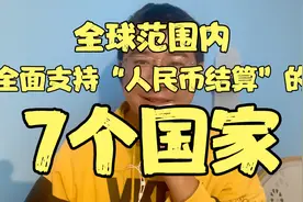 全球范围内，全面支持人民币结算的“7个国家”，看都有哪些视频封面