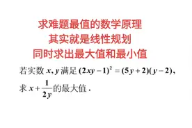 求难题最值的数学原理就是线性规划，可以同时求出最大值和最小值视频封面