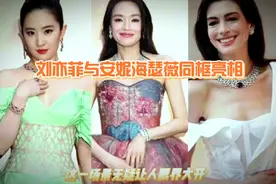 刘亦菲安妮海瑟薇绝美同框，女神联动震撼全场，视觉盛宴不容错过视频封面