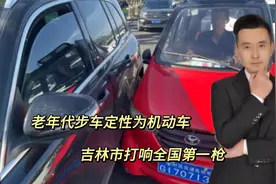 持证，挂牌，交保险，老年代步车定性为机动车？#代步车视频封面