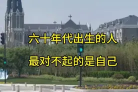 六十年代出生的人最对不起的是自己视频封面