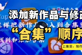 合集建好以后，怎样加入新的作品和修改作品顺序视频封面