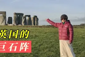 2800多年前就伫立在伦敦近郊的巨石阵，至今仍有许多未解之谜视频封面