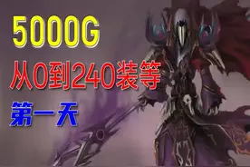 #游戏攻略# 从0到240装等第一天！5000G轻松搞定🎮视频封面