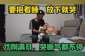 孩子才刚满月就知道要时时刻刻抱着睡，放下就哭，哭断气都不会停视频封面