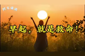 好文朗读《早起，就是在救命！》能控制早晨的人，方可控制人生