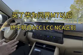 你知道ACC LCC NCA区别在哪吗？傻傻分不清楚，买了问界终于明白视频封面