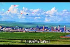 俄罗斯名曲：《在满洲里的山岗上》的由来