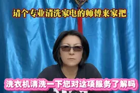 请个专业清洗家电的师傅把洗衣机清洗一下您对这项服务了解吗？视频封面