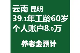 云南昆明，工龄39.1年，个人账户8.9万元，60岁退休养老金计算视频封面