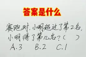 小明赛跑超过了第二名，小明得了第几名？