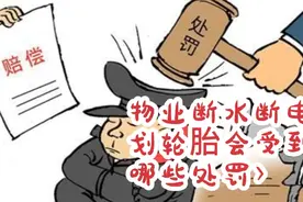 物业断水断电划轮胎会受到哪些处罚？违法必究，没有法外之地视频封面
