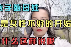 孩子随母姓，将是女性不好的开始，为什么这样说呢？视频封面