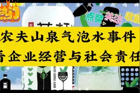 从农夫山泉气泡水事件看企业经营与社会责任视频封面