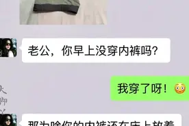 太搞笑了，老公你没穿内裤吗？#聊天记录 #搞笑聊天记录 #自古评视频封面