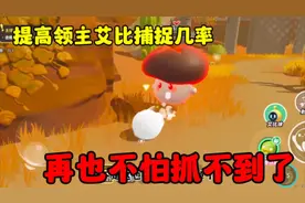 蛋仔派对:提高领主艾比捕捉几率，再也不怕抓不到了