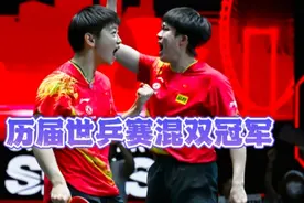 历届世乒赛混双冠军，谁才是当今乒坛名副其实的“神雕侠侣”？视频封面