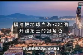 福建人：把地球当“游戏地图”开疆拓土的“狠角色”视频封面