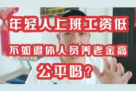 年轻人上班工资低，不如退休人员养老金高，公平吗？视频封面