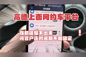 跑高德上面网约车平台，司机钱都不能提现出来，这种平台还有人跑视频封面