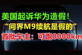 华为享界S9再次突破，全新美企报告预测：2030年中国汽车品牌全球视频封面