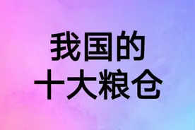 我国的十大粮仓视频封面