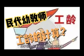 民代幼师的工龄是如何计算的？视频封面