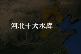 河北十大水库~ 河北 地理小知识视频封面