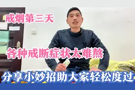 戒烟第三天，各种戒断症状太难熬了，分享小妙招助大家轻松度过