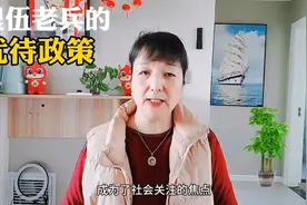 退伍老兵的优待政策视频封面