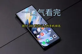 一口气看完跑分200万分以上手机排名，第一名将性能发挥到极致视频封面