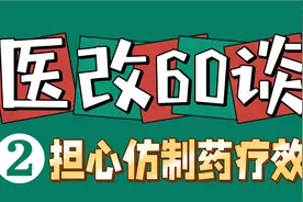 2025面医改以后，进口原研药不在医保了，人们担心仿制药疗效视频封面