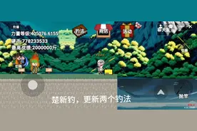 创游世界钓鱼楚新钓，更新两个钓法