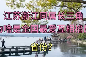 江苏浙江同属长三角，为啥是全国最爱互相掐的省份？视频封面