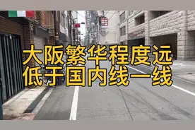 日本第二大城市大阪繁华程度远低于国内新一线，还是中国建设化好