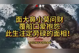 面大鼻小莫问财，覆船口爱抱怨，此生注定劳碌的面相！视频封面