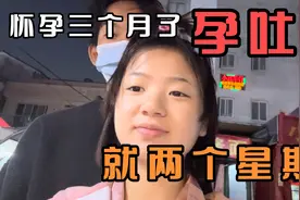 孕三个月了  我孕吐就两个星期  现在完全没有感觉 真的是太好了视频封面