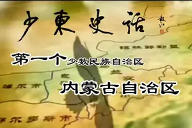 少东史话之802第一个少数民族自治区-内蒙古自治区视频封面